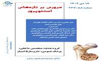 بازآموزی استئوپروز در بیمارستان شهید رجایی